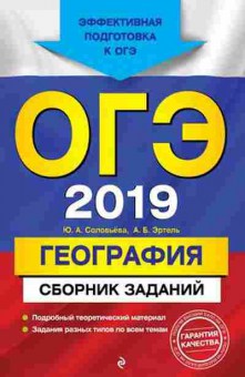 Книга ОГЭ География Сб.заданий Соловьева Ю.А.,Эртель А.Б., б-870, Баград.рф